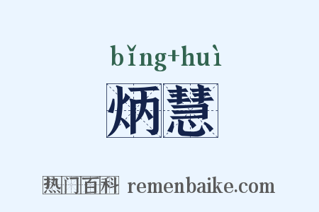 炳慧是什么意思的图片